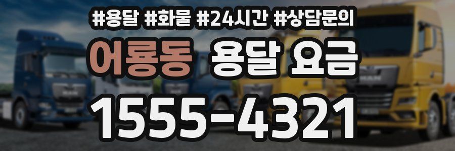 어룡동 용달 요금