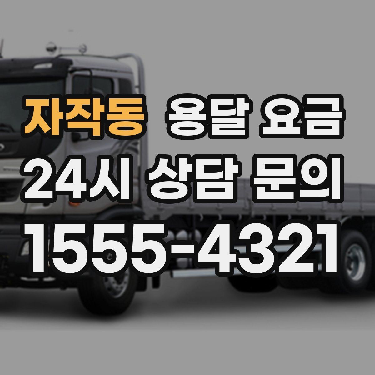 자작동 용달 요금 현실적인 선택 기준 정리