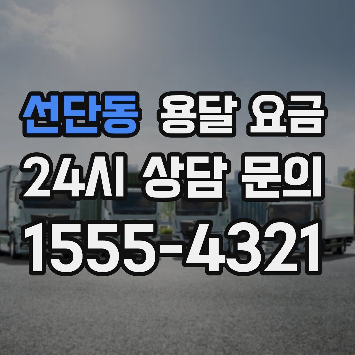 선단동 용달 요금 짐 양 줄이면 실제 얼마나 절약될까