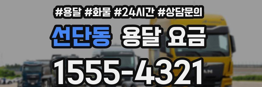 선단동 용달 요금