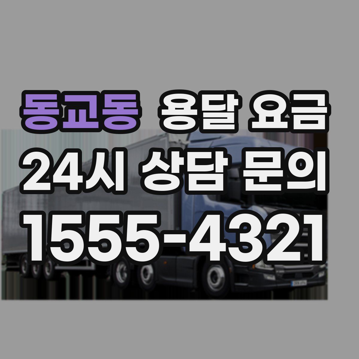 동교동 용달 요금