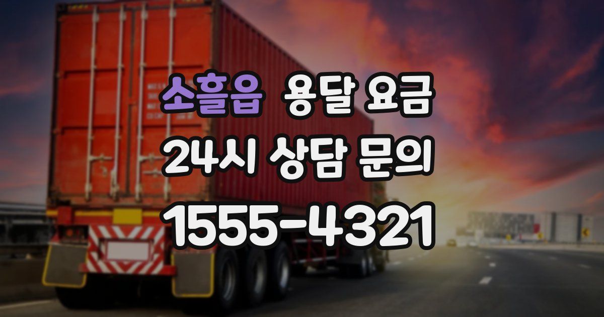 소흘읍 용달 요금