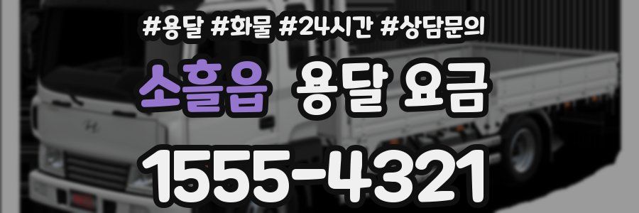소흘읍 용달 요금
