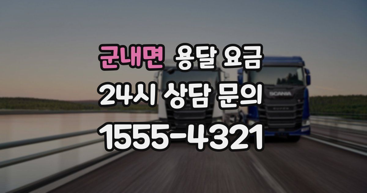 군내면 용달 요금