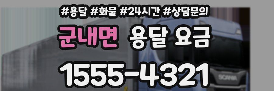 군내면 용달 요금