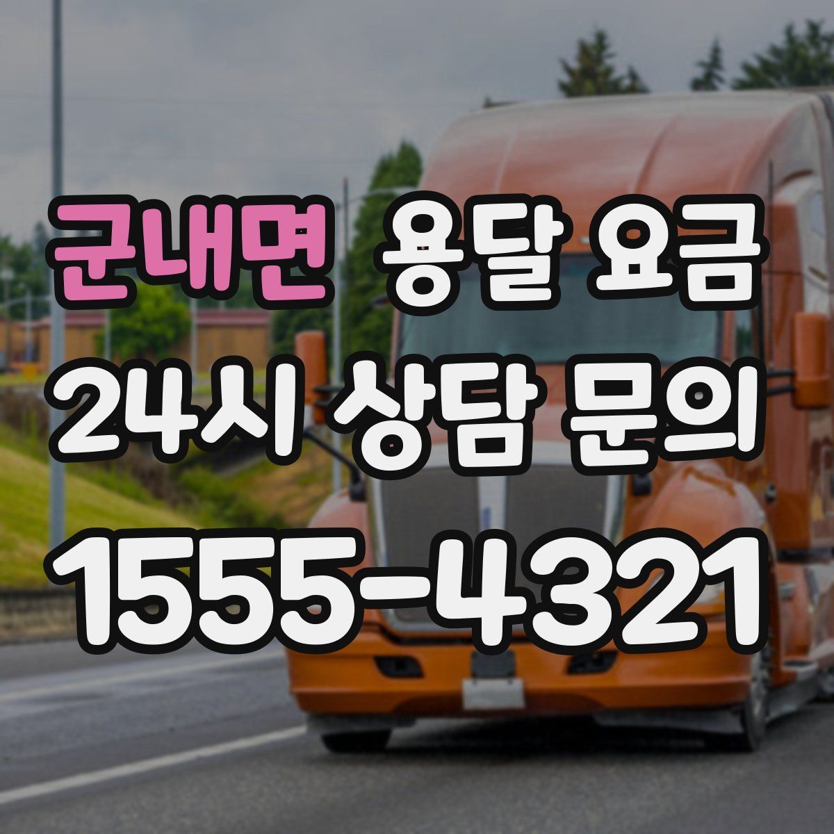 군내면 용달 요금