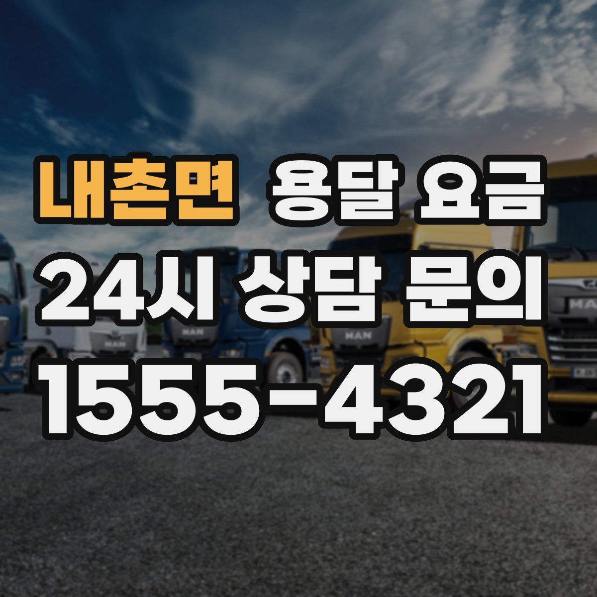 내촌면 용달 요금