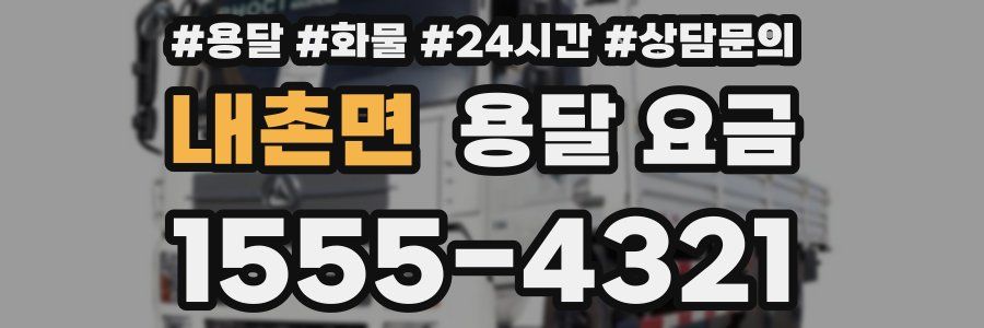 내촌면 용달 요금