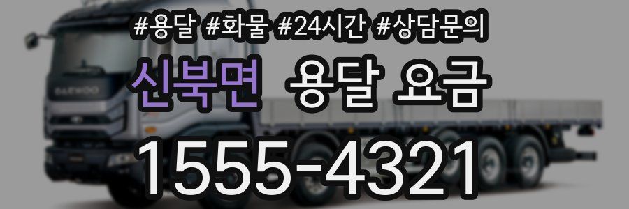 신북면 용달 요금