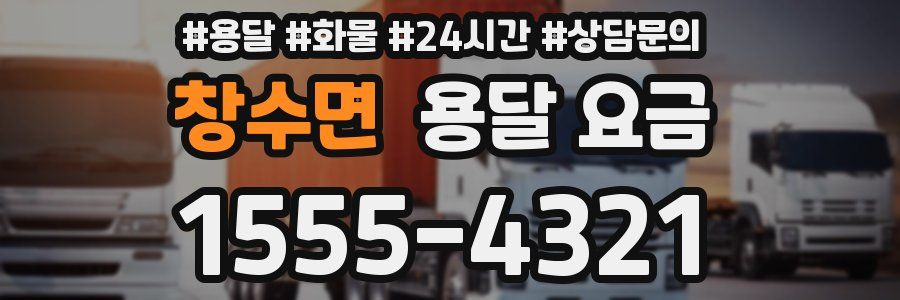 창수면 용달 요금