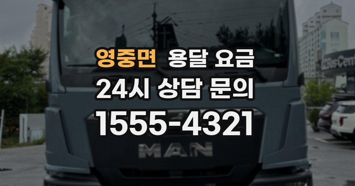 영중면 용달 요금