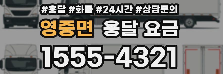 영중면 용달 요금