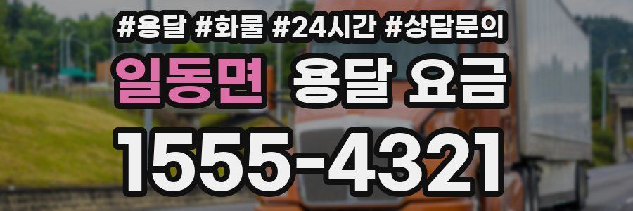 일동면 용달 요금