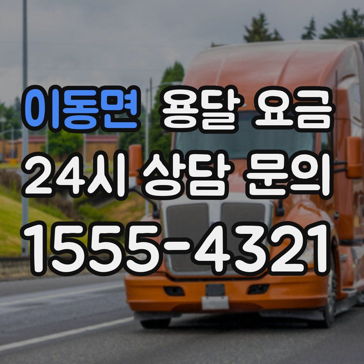 이동면 용달 요금