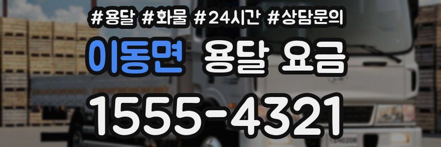 이동면 용달 요금