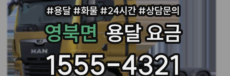 영북면 용달 요금