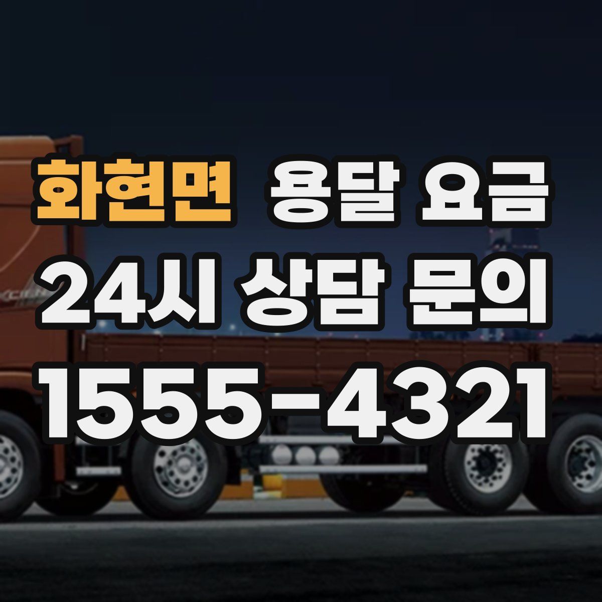 화현면 용달 요금