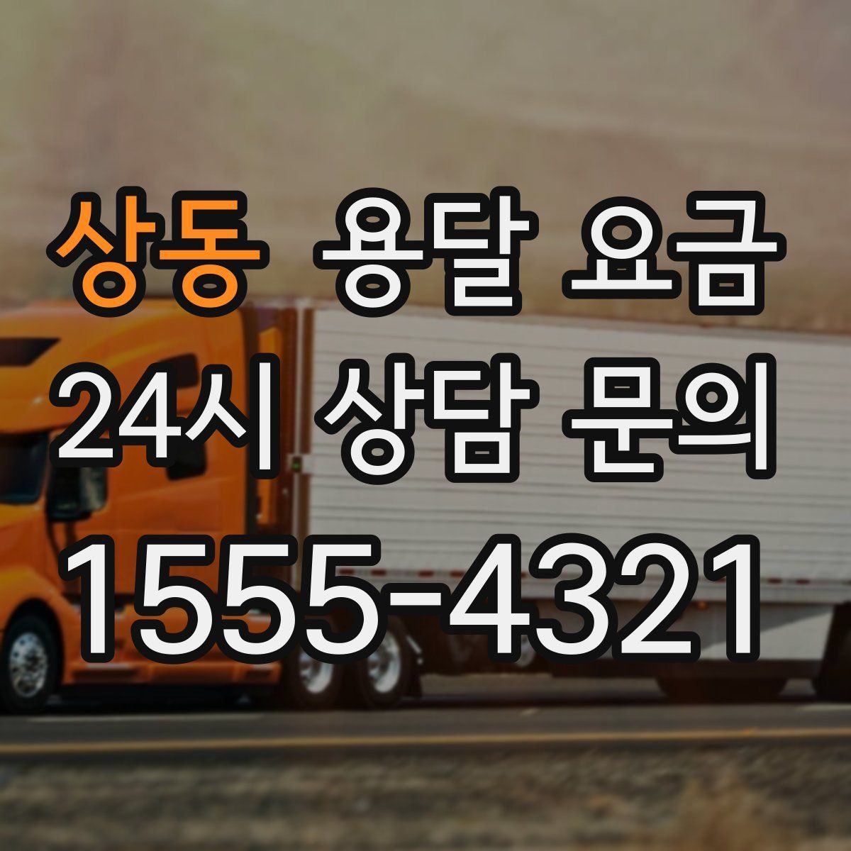 상동 용달 요금