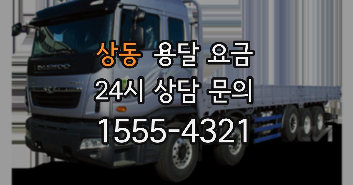 상동 용달 요금