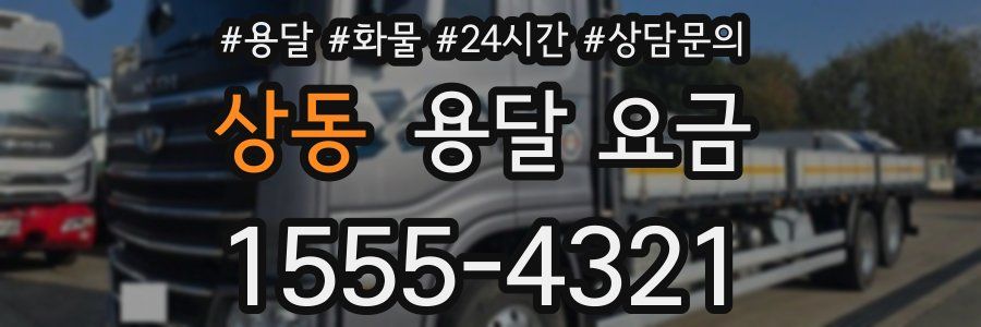 상동 용달 요금