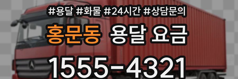홍문동 용달 요금