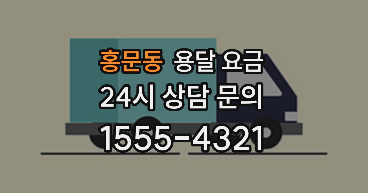 홍문동 용달 요금