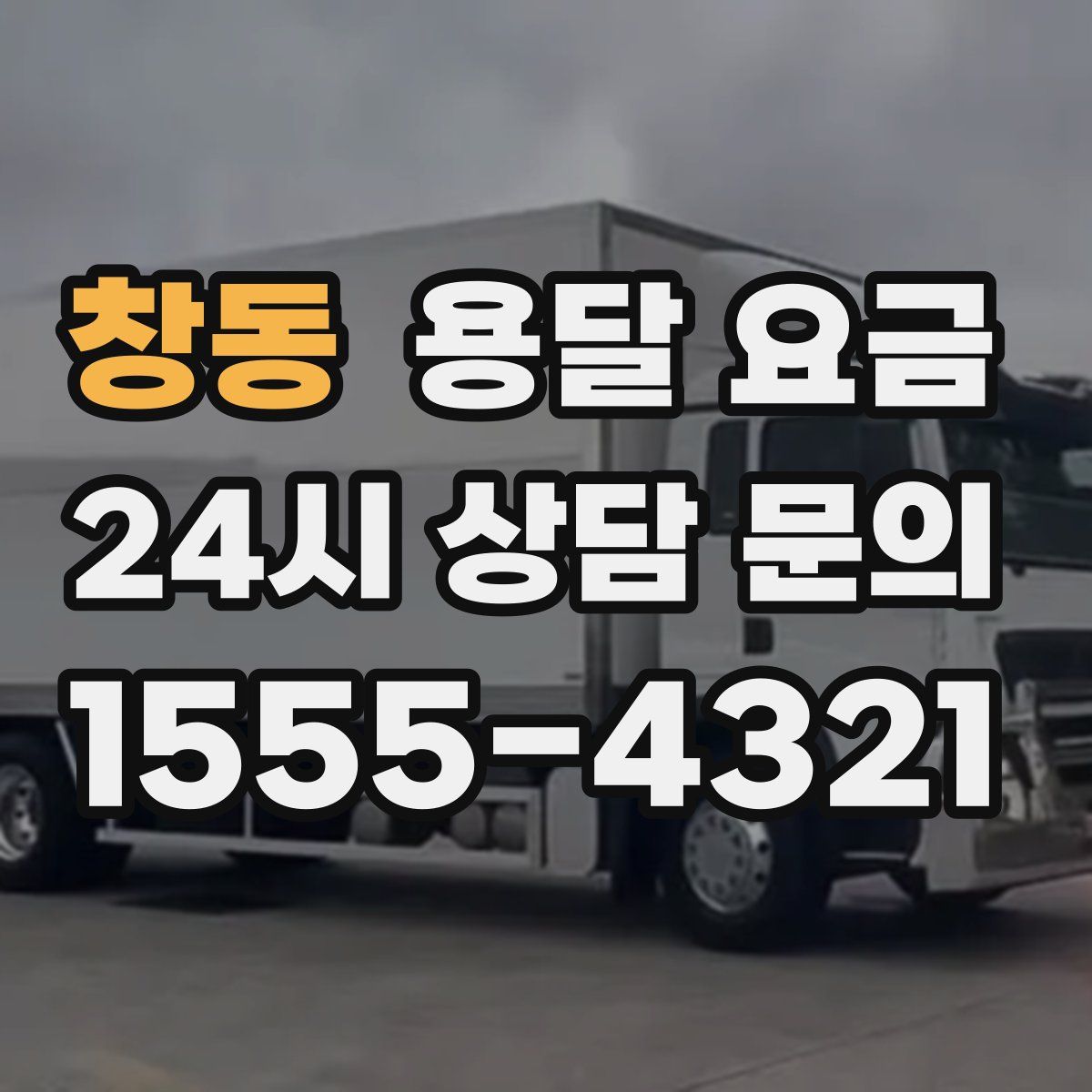 창동 용달 요금