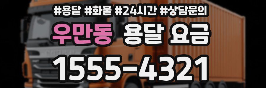 우만동 용달 요금