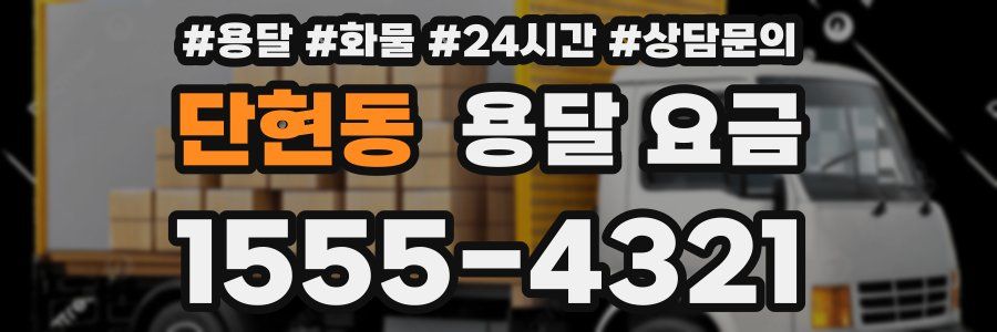 단현동 용달 요금