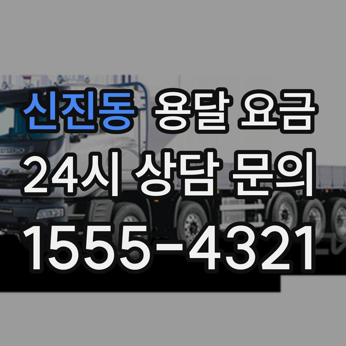 신진동 용달 요금