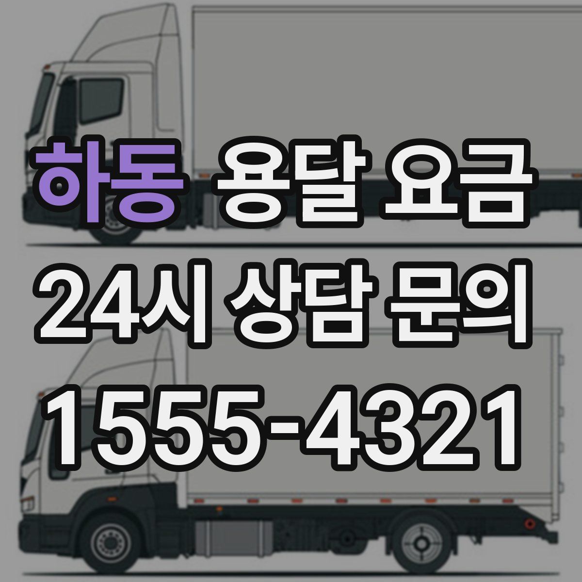 하동 용달 요금