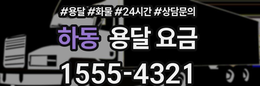 하동 용달 요금