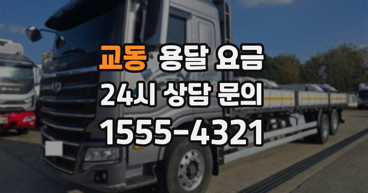 교동 용달 요금