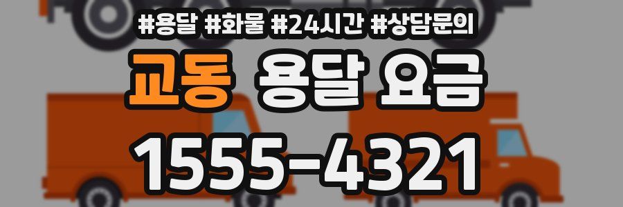 교동 용달 요금