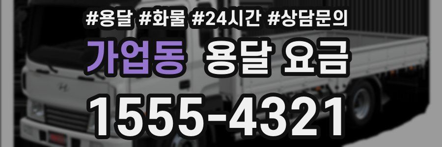 가업동 용달 요금