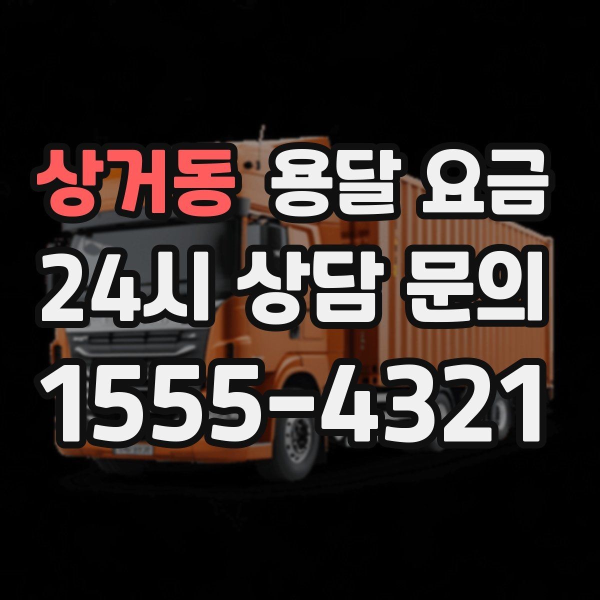 상거동 용달 요금 차량 크기 선택 기준 정리