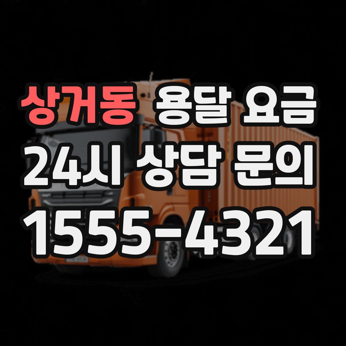 상거동 용달 요금