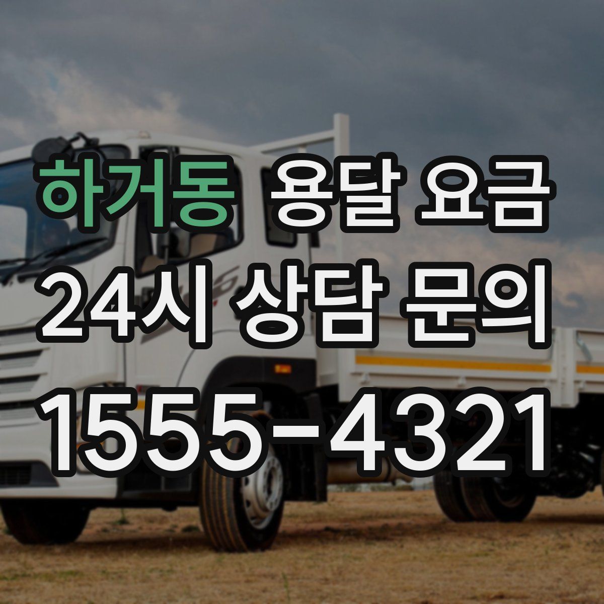 하거동 용달 요금