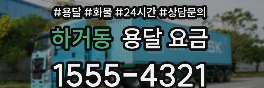 하거동 용달 요금