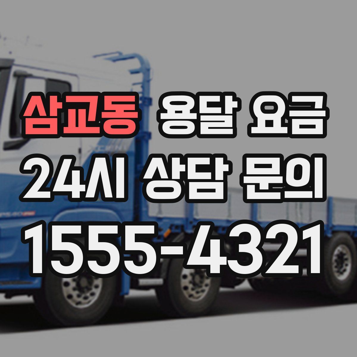 삼교동 용달 요금