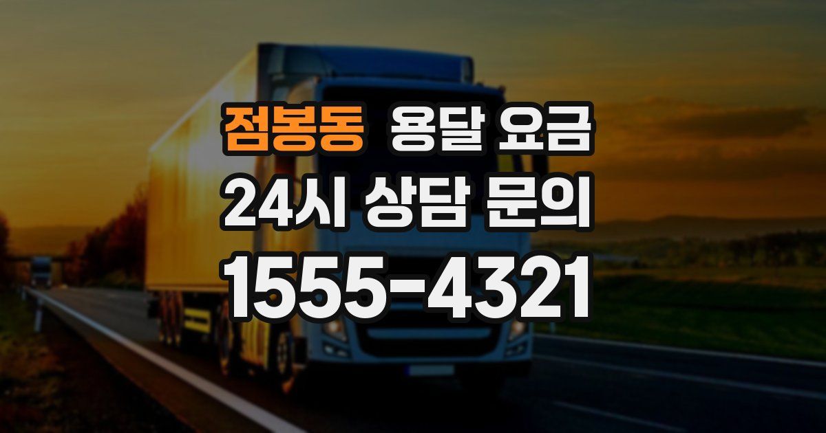 점봉동 용달 요금