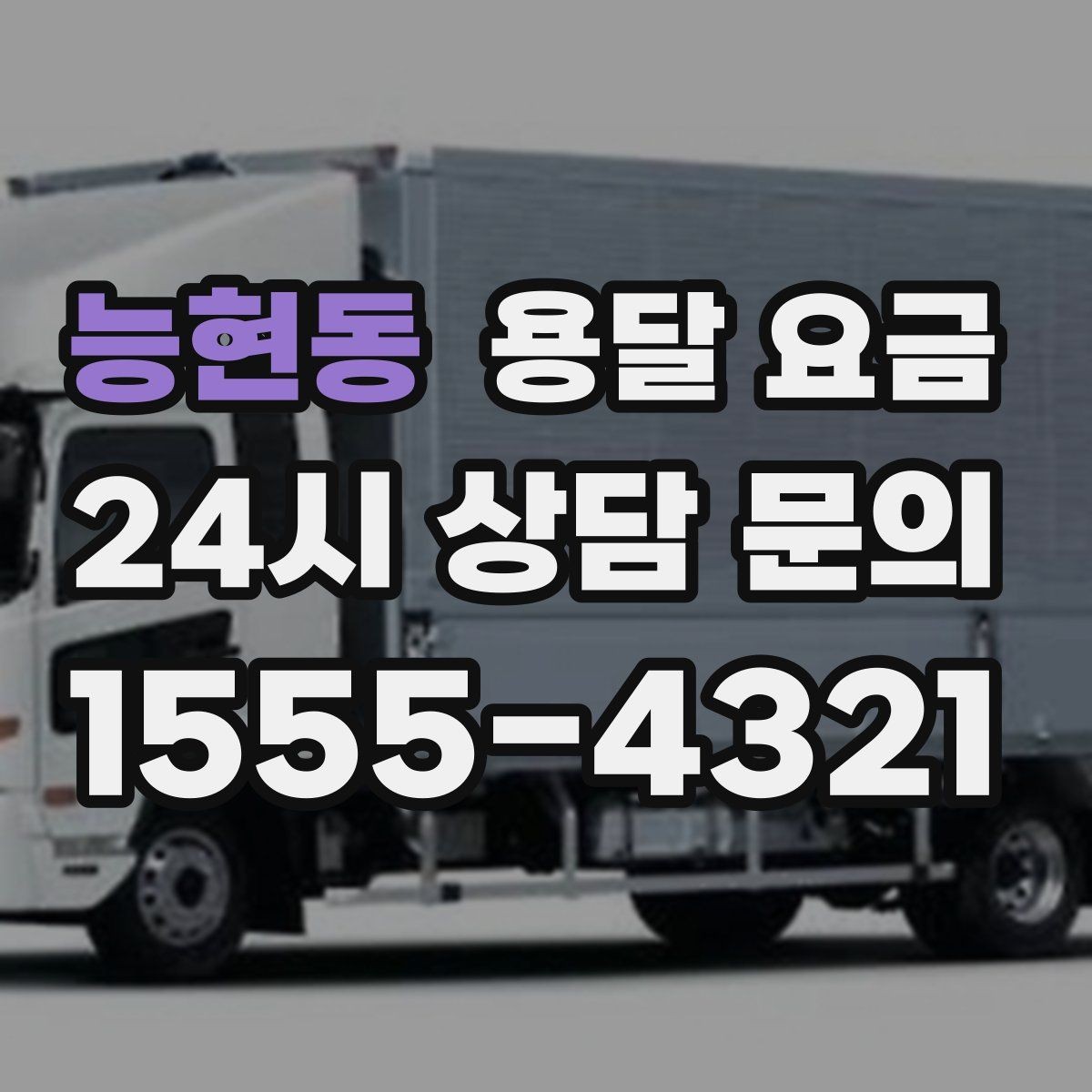 능현동 용달 요금 주말 이용 시 비용 상승 이유