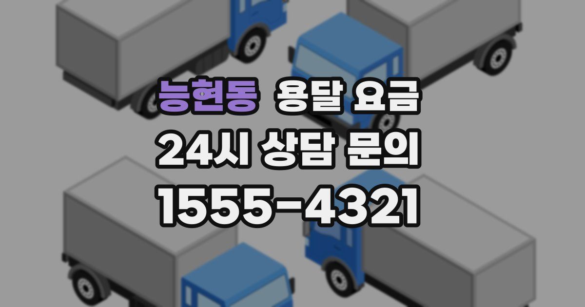 능현동 용달 요금