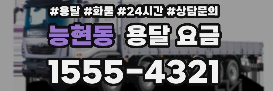 능현동 용달 요금