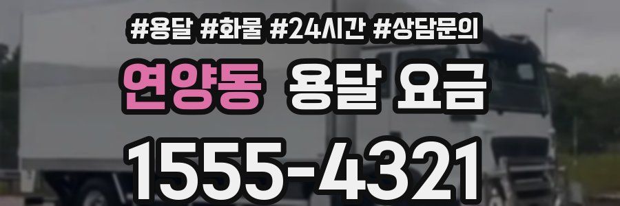 연양동 용달 요금