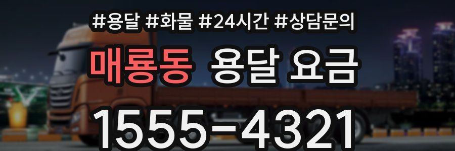 매룡동 용달 요금