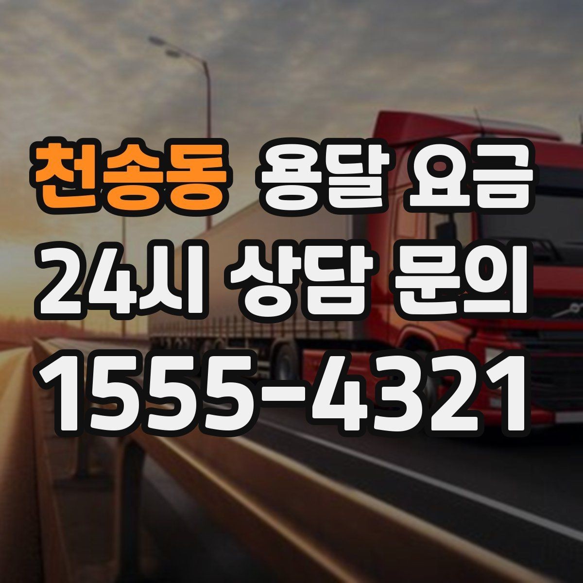 천송동 용달 요금 시간과 조건에 따라 달라지는 구조