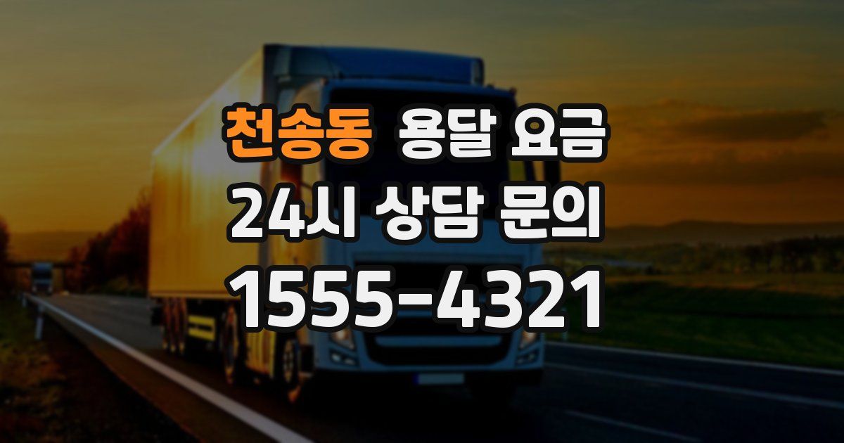 천송동 용달 요금