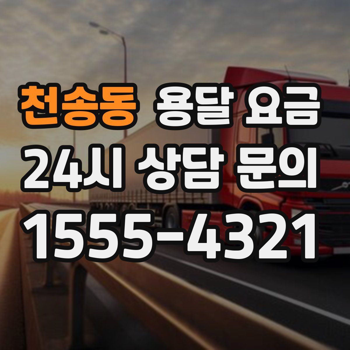 천송동 용달 요금