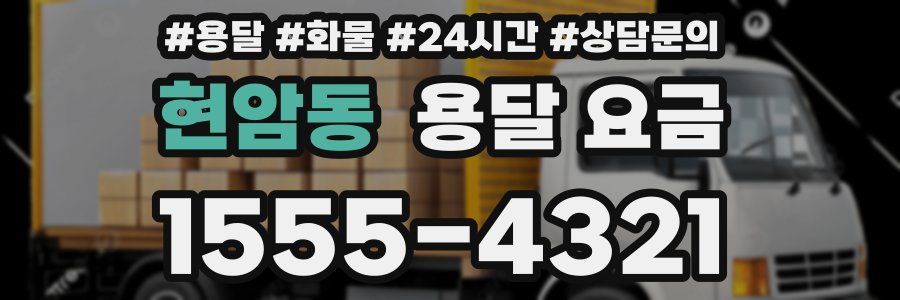 현암동 용달 요금